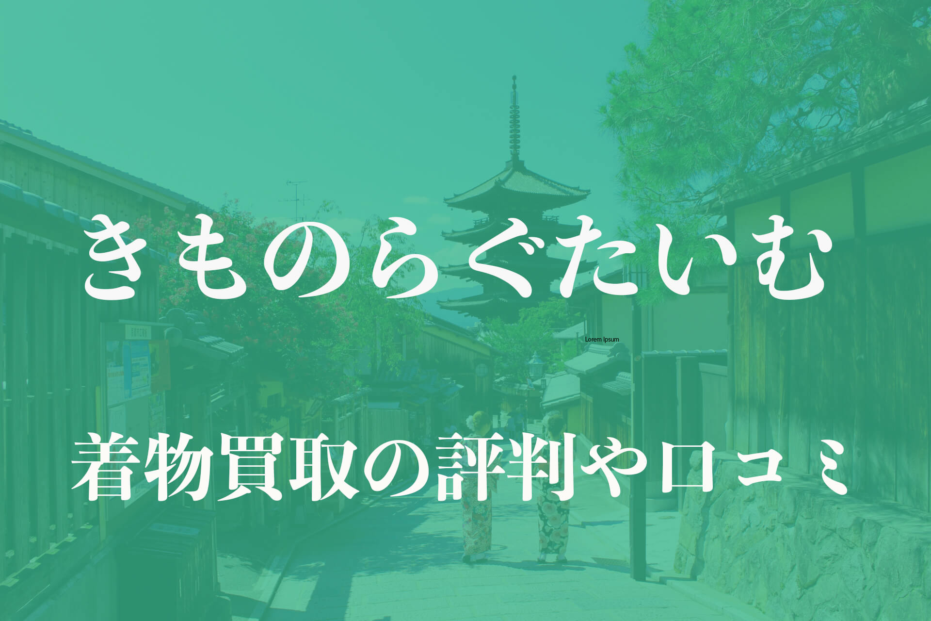 きものらぐたいむ着物買取