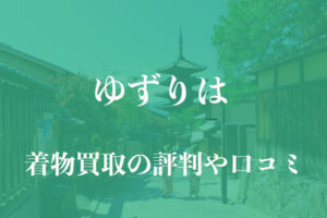 ゆずりは着物買取