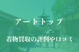 アートトップ着物買取