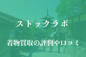 ストックラボ着物買取評判や口コミ (1)