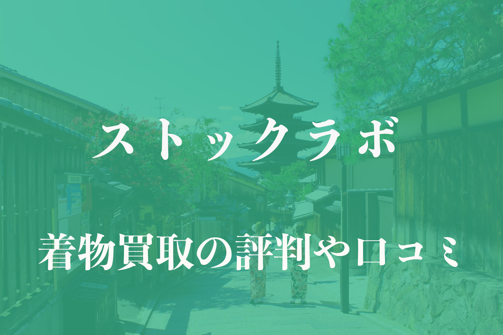 ストックラボ着物買取評判や口コミ (1)