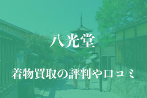 八光堂着物買取