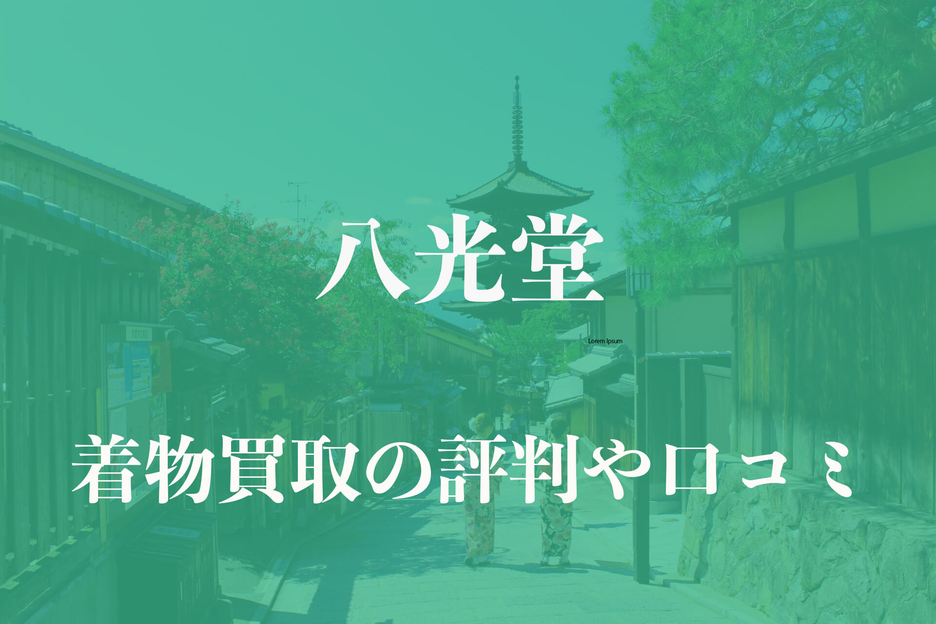 八光堂着物買取