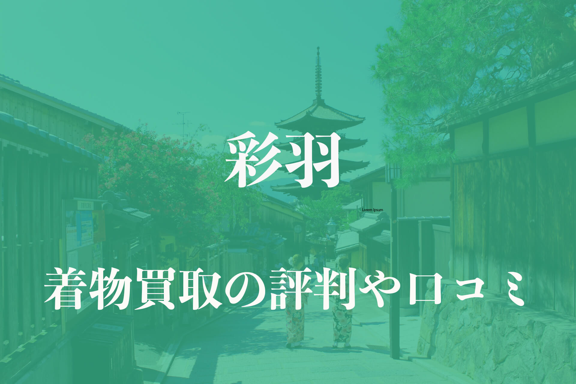 着物 買取 いろは 評判 コレクション