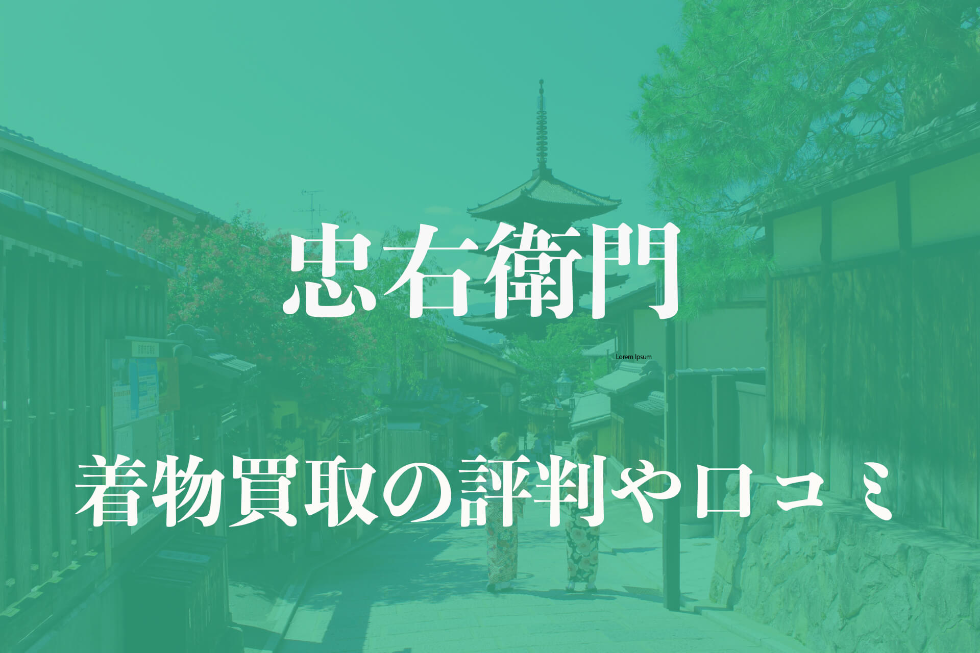 忠右衛門着物買取