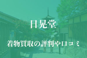 日晃堂着物買取