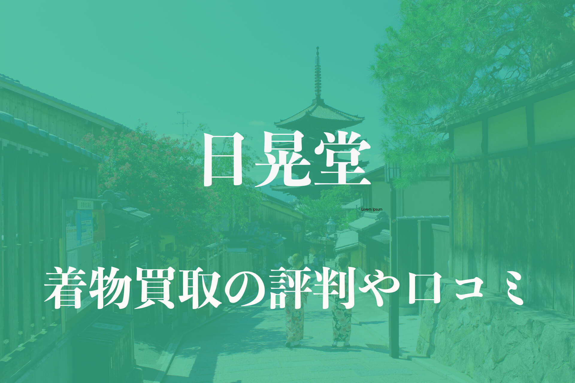 日晃堂着物買取