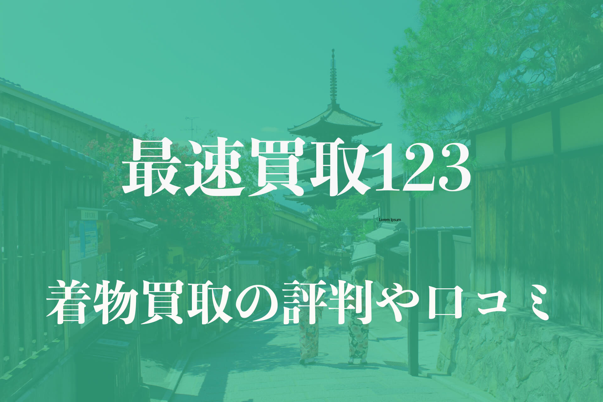 最速買取123着物買取