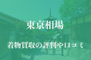 東京相場_着物買取