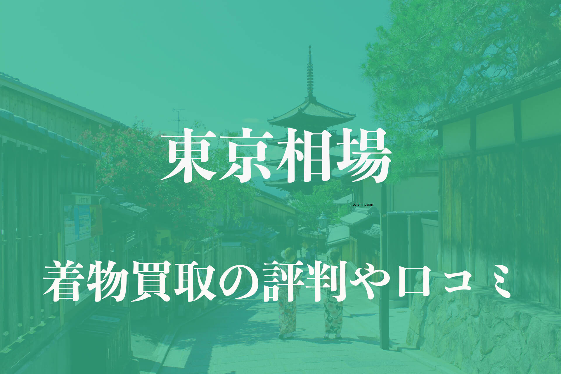 東京相場_着物買取