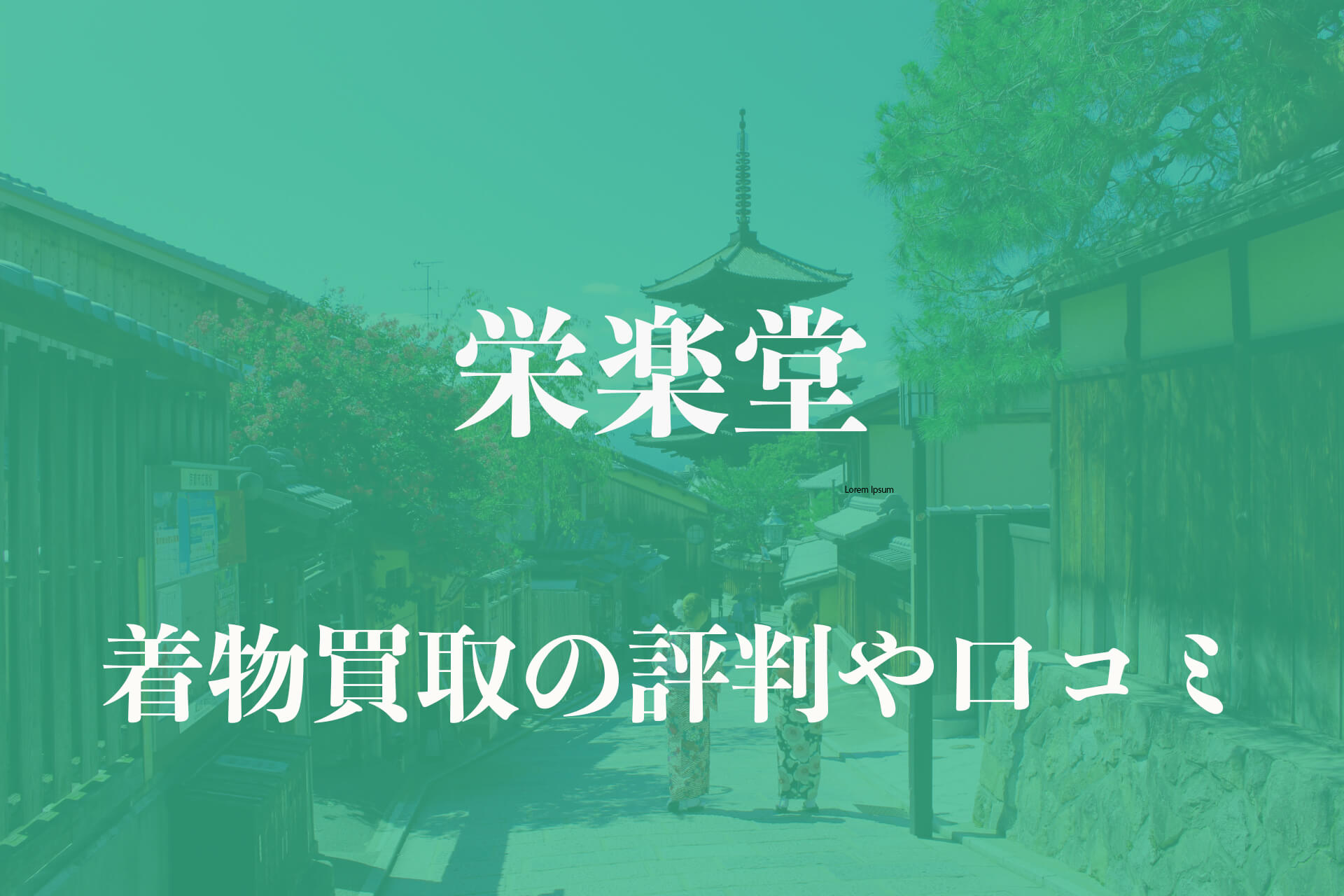 栄楽堂着物買取