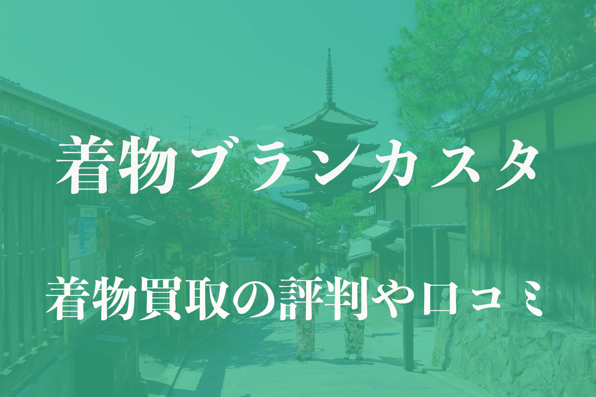 着物ブランカスタ着物買取の評判や口コミ (1)