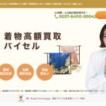 バイセル着物買取画像