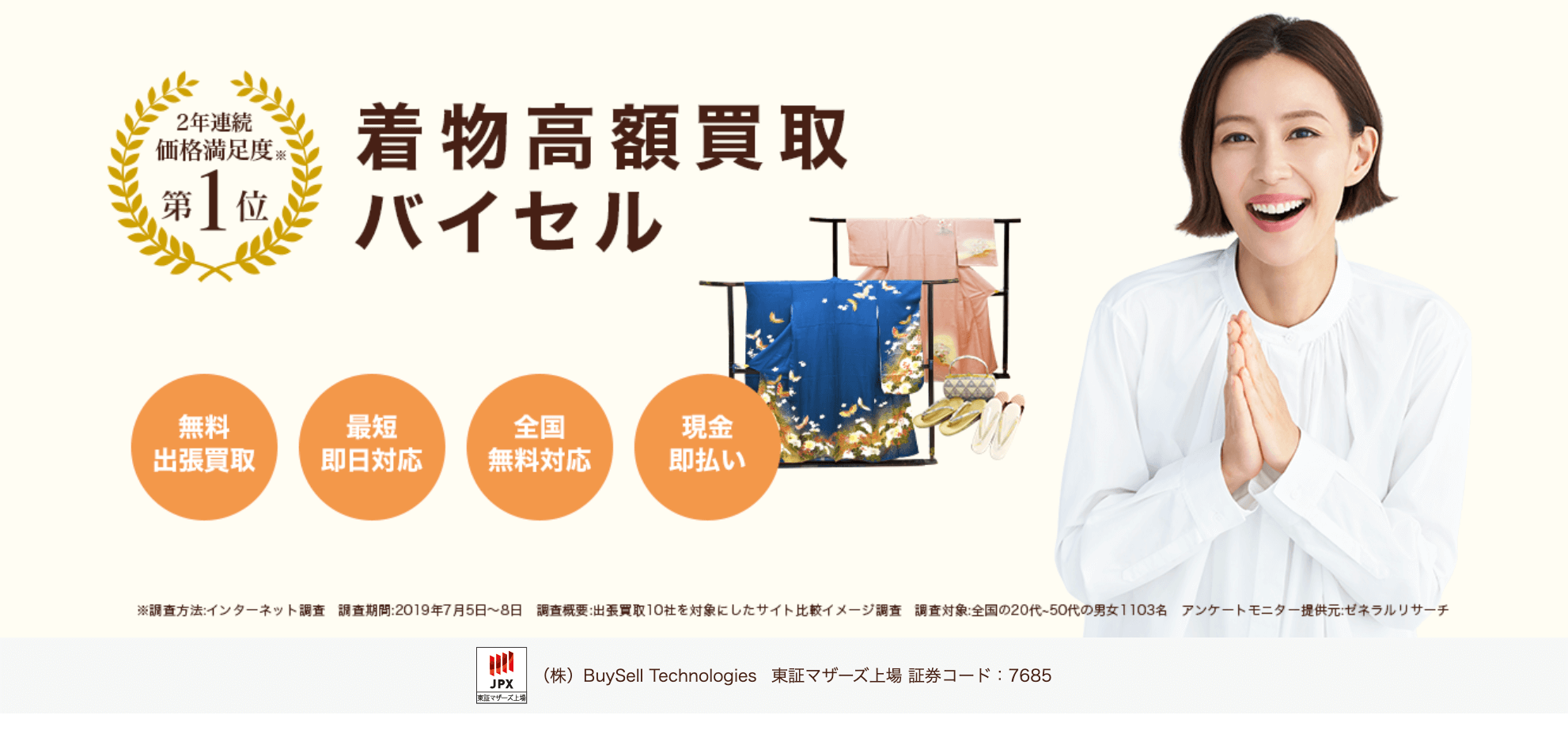 バイセル着物買取